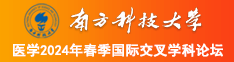 操美女的小逼南方科技大学医学2024年春季国际交叉学科论坛